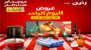 عرض محدود اليوم جهاز كهربائي ومنزلي بأسعار مخفضة في رنين